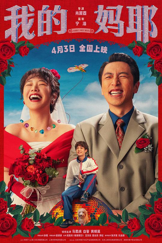 我的妈耶 [国语配音/中文字幕].Now.I.Met.Her.2026.2160p.WEB-DL.H265.HDR.DDP2.0-QuickIO 4.85GB-1.png