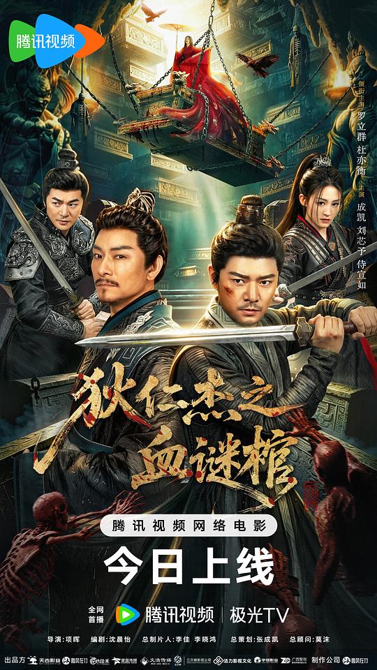 狄仁杰之血谜棺 [高码版][国语配音/中文字幕].2026.2160p.HQ.WEB-DL.H265.AAC-QuickIO 9.46GB-1.png