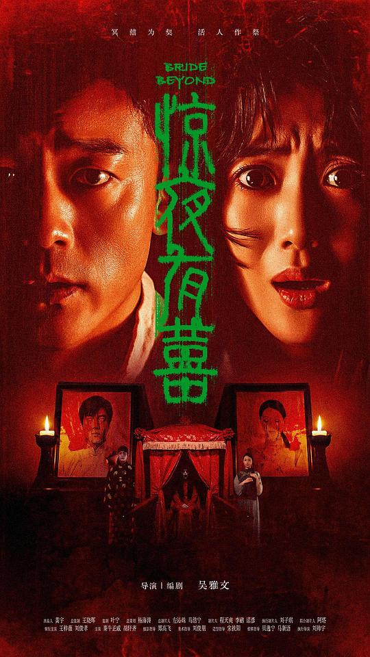 惊夜有囍 [国语配音/中文字幕].Joyful.Night.of.Horror.2026.1080p.WEB-DL.H264.AAC-QuickIO 0.97GB-1.png