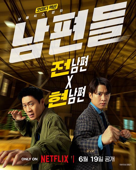 人夫总动员 [杜比视界版本][简繁英字幕].Husbands.in.Action.2026.2160p.NF.WEB-DL.DDP.5.1.Atmos.DV.H.265-DreamHD 14.52GB-1.png