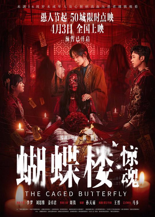 蝴蝶楼·惊魂 [高码版][国语配音/中文字幕].The.Caged.Butterfly.2026.2160p.WEB-DL.H.265.HQ.DTS5.1.3Audios-PandaQT 9.64GB-1.png