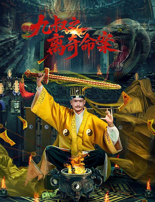 九叔之离奇命案 [国语配音/中文字幕].Jiu.Shu.Zhi.Li.Qi.Ming.An.2026.2160p.WEB-DL.H.265.HDR.DDP2.0.2Audios-PandaQT 4.48GB-1.png
