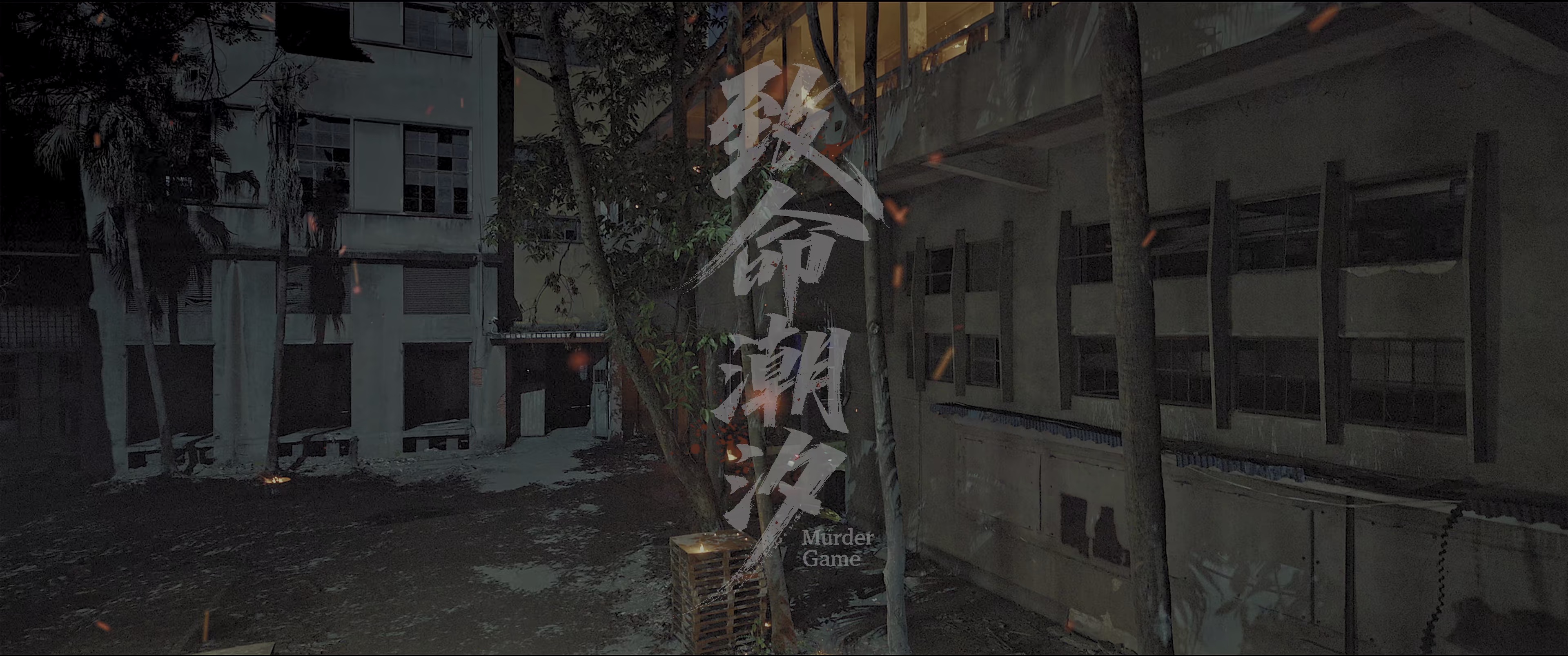 致命潮汐 [国语配音/中文字幕].Murder.Game.2026.2160p.WEB-DL.H265.AAC-QuickIO 3.53GB-2.png