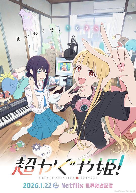 超时空辉夜姬！ [简繁英字幕].Cosmic.Princess.Kaguya.2026.1080p.NF.WEB-DL.H.264.DDP5.1-PandaQT 6.29GB-1.png