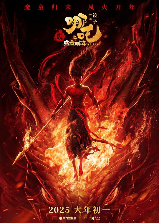 哪吒之魔童闹海 [60帧率版本][IMAX满屏版][高码版][国语配音/中文字幕].2025.IMAX.2160p.YK.WEB-DL.H.265.HDR.HFR.HQ.DTS-UHD9.1-PandaQT 25.77GB-1.png