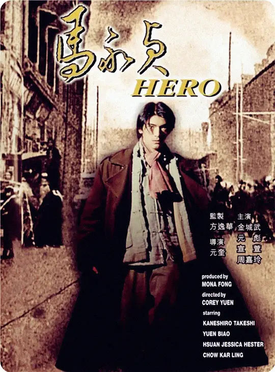 马永贞 [国粤英多音轨/简繁英字幕].Ma.Yong.Zhen.1997.BluRay.1080p.LPCM.2.0.3Audio.x264-DreamHD 17.41GB-1.png