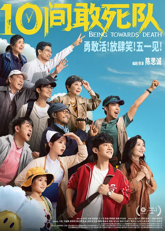 10间敢死队 [高码版][国语配音/中文字幕].Being.Towards.Death.2026.2160p.HQ.WEB-DL.H265.DTS-QuickIO 15.85GB-1.png