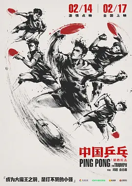 中国乒乓之绝地反击 [国语配音/特效中文字幕].Ping-Pong.The.Triumph.2023.Bluray.1080p.LPCM5.1.x264-DreamHD 15.46GB-1.png