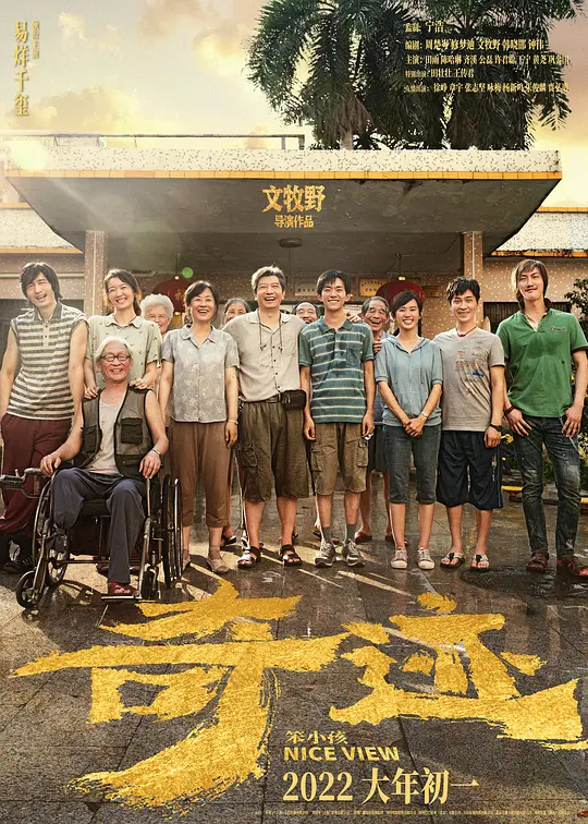 奇迹·笨小孩 [国语配音/中文字幕].Nice.View.2022.Bluray.1080p.TrueHD7.1.x264-DreamHD 11.62GB-1.png