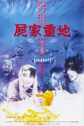 尸家重地 [国语配音/中文字幕].Mortuary.Blues.1990.BluRay.1080p.LPCM2.0.x265.10bit-DreamHD 5.83GB-1.png