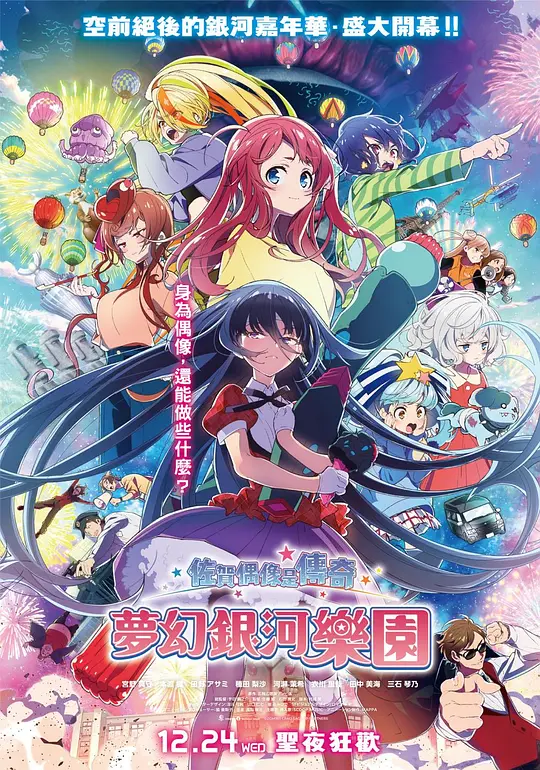 佐贺偶像是传奇.梦想银河乐园 [中文字幕].2025.1080p.BluRay.x265.10bit.DTS-HD.MA.5.1.2Audio-QuickIO 6.80GB-1.png
