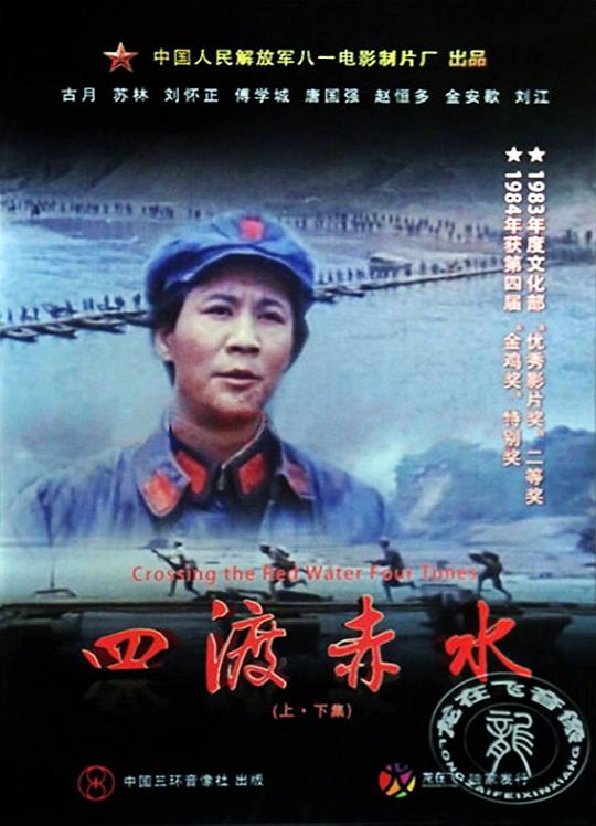 四渡赤水 [国语配音/中文字幕].Crossing.the.Chishui.River.Four.Times.1983.2160p.WEB-DL.H265.HDR.AAC-PandaQT 6.84GB-1.png