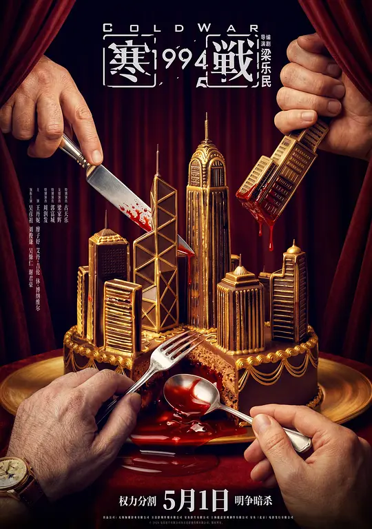寒战1994 [高码版][国语配音/中文字幕].Cold.War.1994.2026.2160p.HQ.WEB-DL.H265.HDR.DTS-QuickIO 19.08GB-1.png