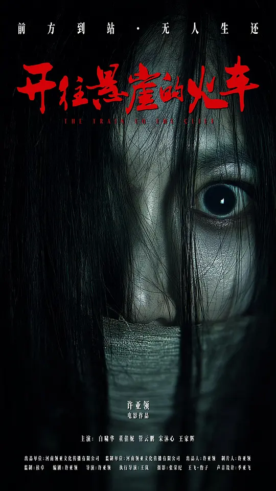 开往悬崖的火车 [国语配音/中文字幕].The.Train.to.the.Cliff.2026.1080p.WEB-DL.DDP5.1.H265-ParkHD 0.44GB-1.png