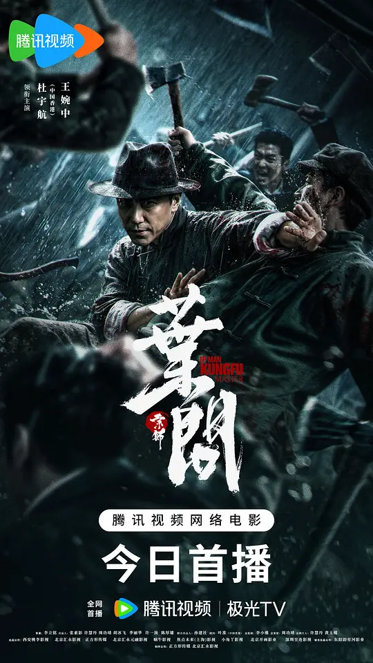 宗师叶问 [国语配音/中文字幕].Ip.Man.Kung.Fu.Legend.2026.2160p.WEB-DL.H265.HDR.DDP5.1-QuickIO 4.36GB-1.png