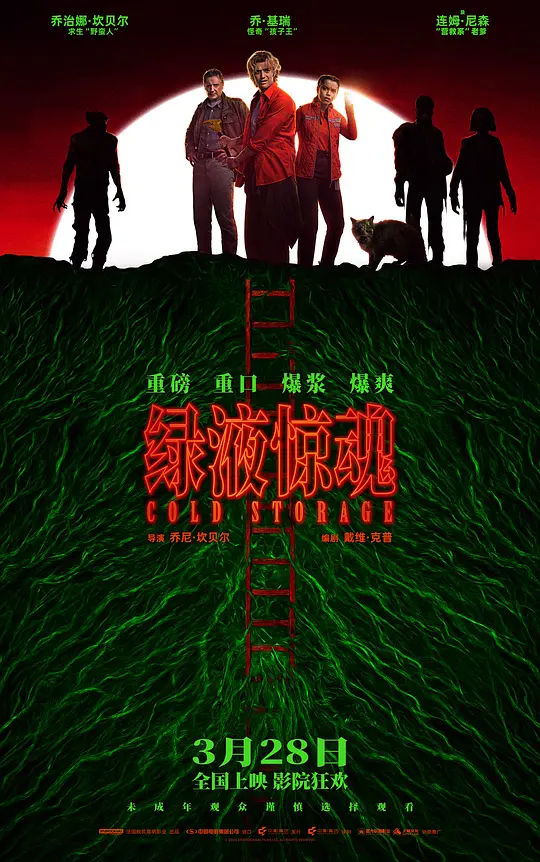 绿液惊魂 [高码版][中文字幕].Cold.Storage.2026.2160p.YK.WEB-DL.H.265.HQ.DTS5.1-PandaQT 10.30GB-1.png