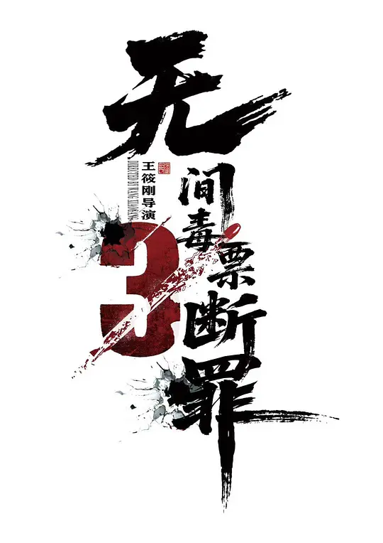 毒战行动 [国语配音/中文字幕].Du.Zhan.Xing.Dong.2026.2160p.WEB-DL.DDP2.0.H265-ParkHD 1.63GB-1.png