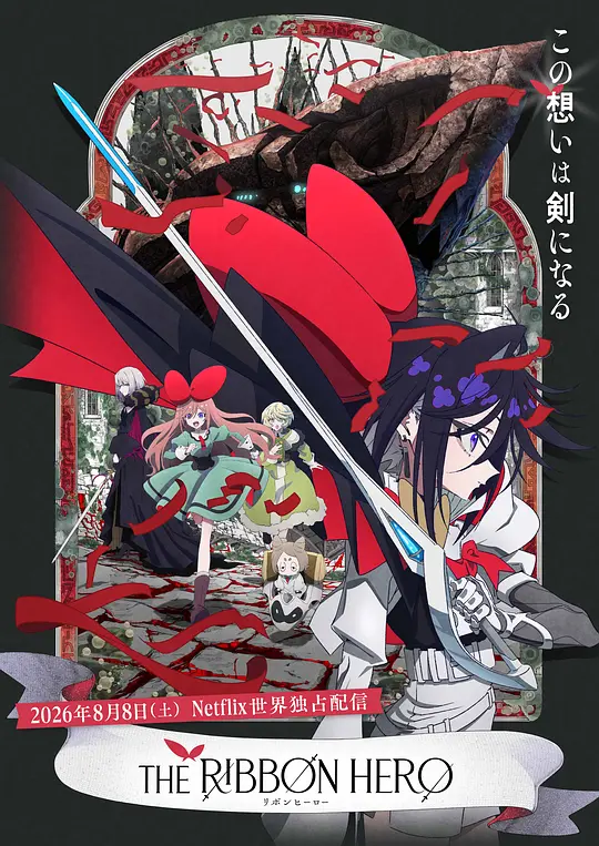 缎带骑士 [简繁双语字幕].THE.RIBBON.HERO.2026.1080p.NF.WEB-DL.x264.DDP5.1-QuickIO 4.28GB-1.png
