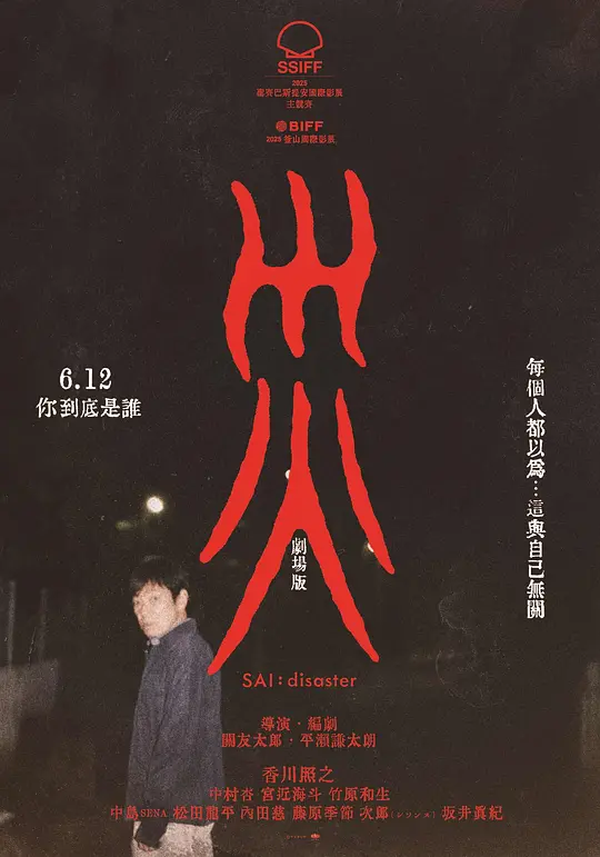 灾.电影版 [中文字幕].SAI.DISASTER.2026.1080p.WEB-DL.H264.AAC-QuickIO 8.60GB-1.png