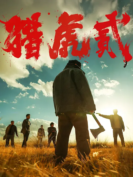 猎虎贰 [国语配音/中文字幕].The.Hunt.Down2.2026.2160p.WEB-DL.H.265.HDR.AAC2.0-PandaQT 11.72GB-1.png
