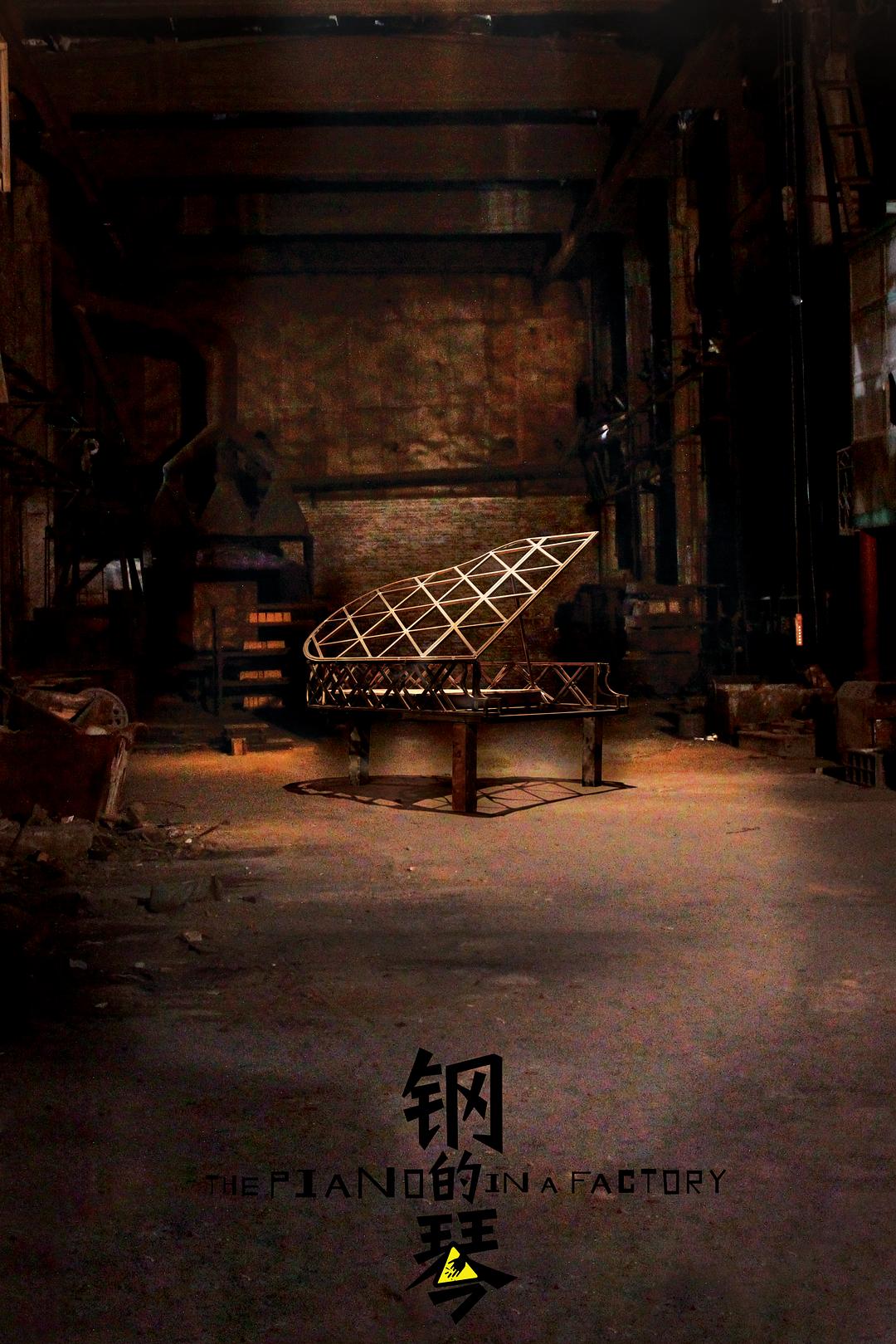 钢的琴 【WCL原盘国语中字 DIY简繁/双语字幕】.The.Piano.in.a.Factory.2010.1080p.CHN.Blu-ray.AVC.DTS-HD MA 5.1-TGG 35.53GB-1.jpg