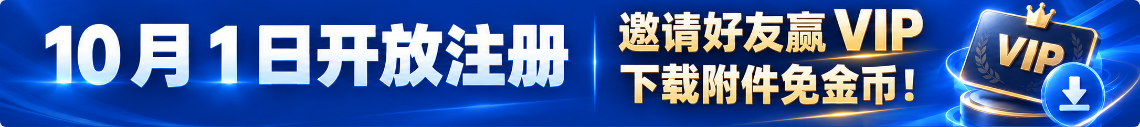 10 月 1 日开放注册，邀请好友赢 VIP，下载附件免金币！