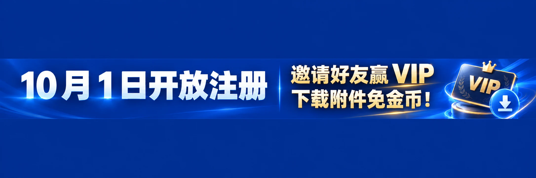 10 月 1 日开放注册，邀请好友赢 VIP，下载附件免金币！
